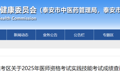 山东泰安2025年医师资格实践技能考试成绩官网已公布！