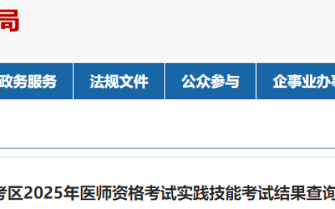 贵州六盘水2025年医师资格实践技能考试成绩已公布！