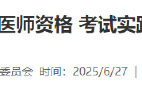 河南焦作2025年医师资格实践技能考试成绩已公布，考生速查！