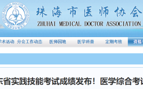 广东珠海2025年医师实践技能考试成绩已出，注意笔试缴费时间！