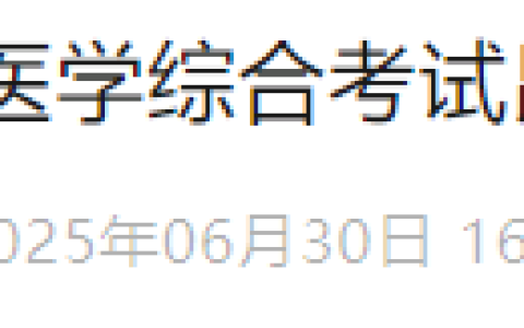 云南昆明2025年医师资格综合笔试缴费入口已开通，速去缴费！