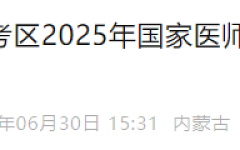 内蒙古通辽2025年医师资格综合笔试缴费入口已开通，考生速去！