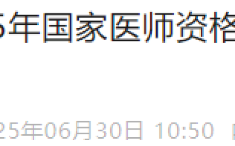 7月1日起，内蒙古包头2025年医师资格综合笔试开始缴费！