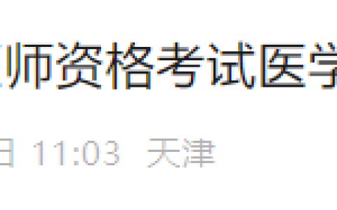官方速报！天津2025年医师资格综合笔试缴费7月4日开始！