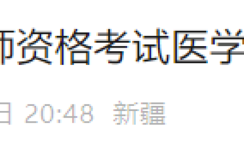 考生注意！新疆考区2025年医师资格综合笔试缴费时间已确定！