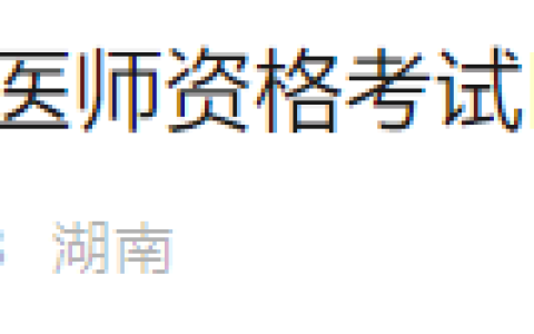 7月6日截止！湖南长沙2025年医师资格综合笔试缴费即将结束！