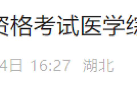 考生注意！湖北省2025年医师资格综合笔试缴费7月8日结束！
