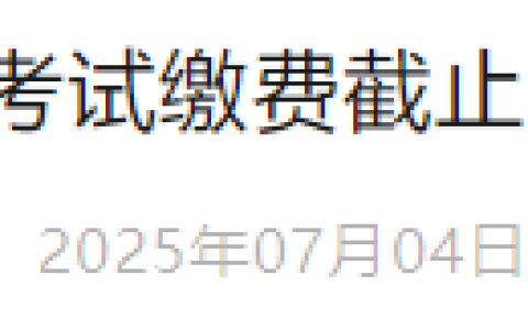即将截止！湖南郴州2025年医师资格综合笔试缴费7月8日结束！