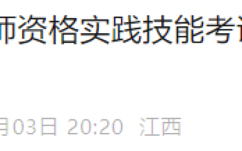 江西吉安2025年医师资格实践技能考试成绩查分&笔试缴费都已开始！