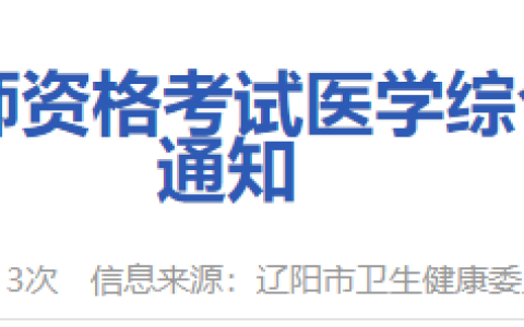 官方速报！辽宁省2025年医师资格综合笔试缴费入口已开通！