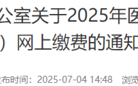 考生注意！四川泸州2025年医师资格综合笔试缴费时间已确定！
