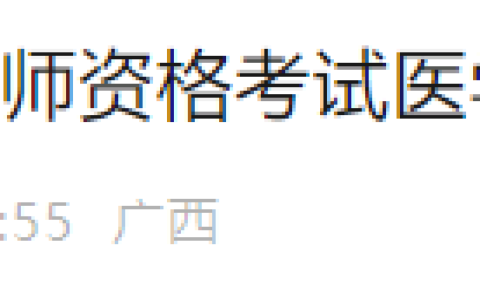 7月6日截止！广西来宾2025年医师资格综合笔试考生速去缴费！