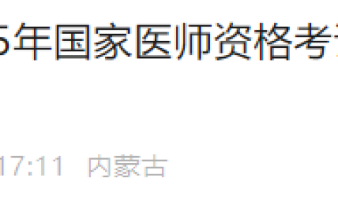 内蒙古考区2025年医师资格综合笔试缴费入口7月7日关闭！