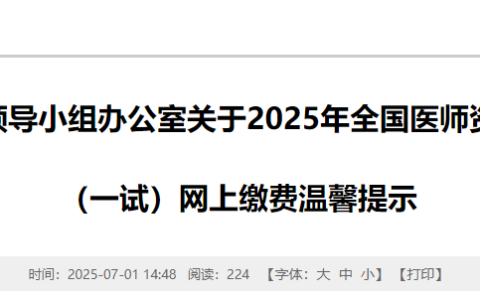 四川巴中2025年医师资格综合笔试缴费7月8日开始，考生注意！