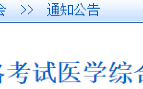 现场现金缴费！吉林白城2025年医师资格综合笔试缴费7月9日开始！