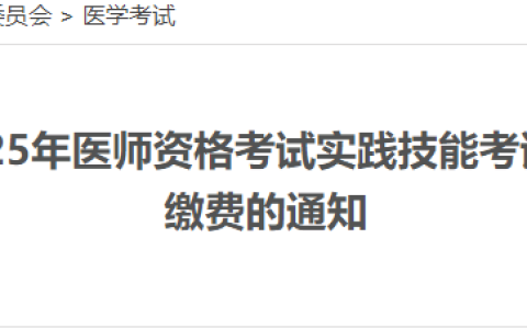 广西北海2025年医师资格实践技能成绩查询&笔试缴费已开始！