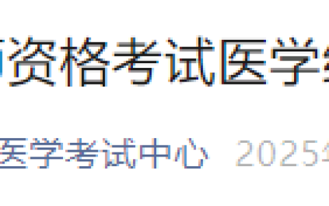 最后一天！内蒙古通辽2025年医师资格综合笔试缴费今日截止！