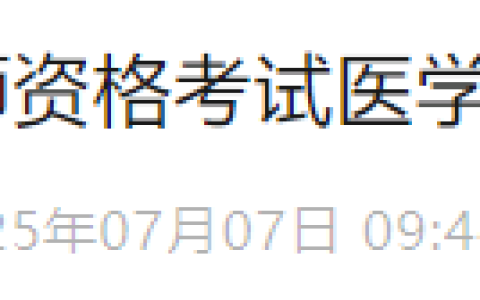 缴费延期！湖南省2025年医师资格综合笔试缴费延长至7月8日截止！
