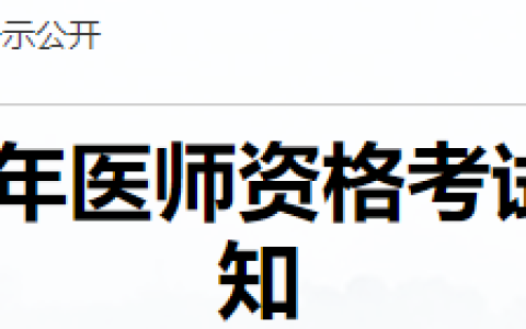 现场缴费仅两天！吉林通化2025年医师资格考生速看笔试缴费要求！