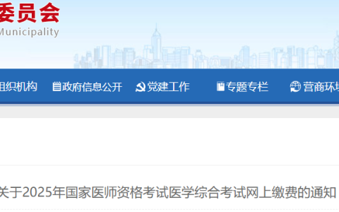 山东省2025年医师资格综合笔试缴费时间已确定，7月17日开始！