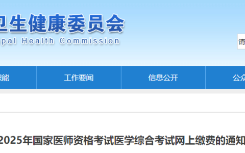 考生注意！山东济宁2025年医师资格综合笔试缴费时间已确定！