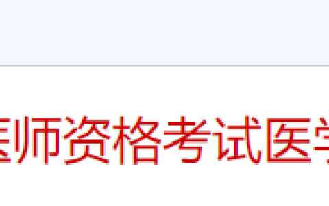 山东德州2025年医师资格综合笔试缴费7月17日开始，考生速看！