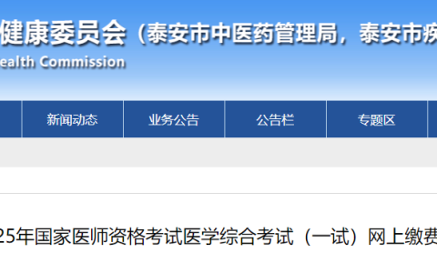 速报！山东泰安2025年医师资格综合笔试缴费7月17日开始！