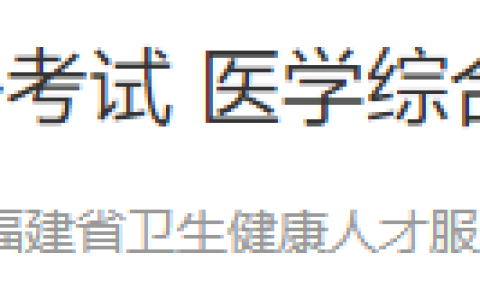 官方提醒！福建省2025年医师资格综合笔试缴费7月10日截止！