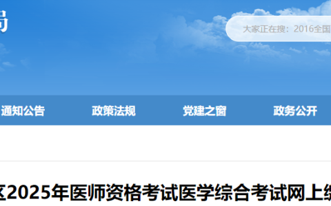 贵州遵义2025年医师资格综合笔试缴费入口已开通，考生速去！
