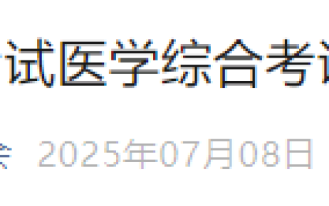 现场现金缴费！吉林市2025年医师资格综合笔试缴费需提前预约！