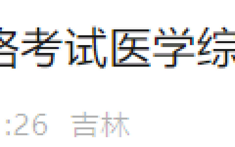 吉林市2025年医师资格综合笔试缴费微信预约操作方法
