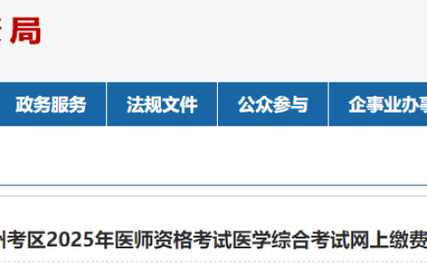 考生注意！贵州六盘水2025年医师资格综合笔试缴费已开始！