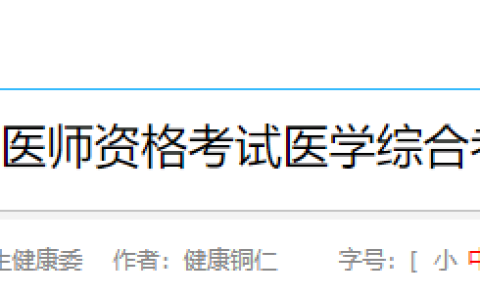 贵州铜仁2025年医师资格综合笔试缴费入口已开通，速去！