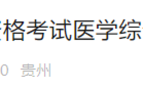 7月25日截止！贵州思南2025年医师资格综合笔试缴费已开始！