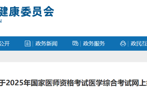7月17日起，山东滨州2025年医师资格综合笔试缴费开始！