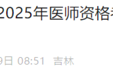 公众号单独缴费！吉林长春2025年医师资格综合笔试缴费开始！