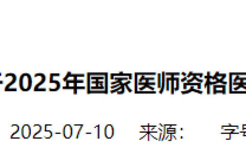 7月11日起，河南省2025年医师资格综合笔试缴费开始！