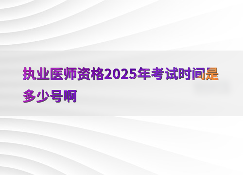 执业医师资格2025年考试时间是多少号啊