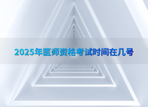 2025年医师资格考试时间在几号