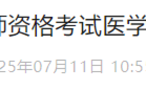 再次延期！湖南省2025年医师资格综合笔试缴费延长至7月12日截止！