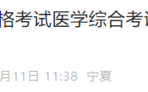 官方提醒，宁夏考区2025年医师资格综合笔试缴费7月17日开始！
