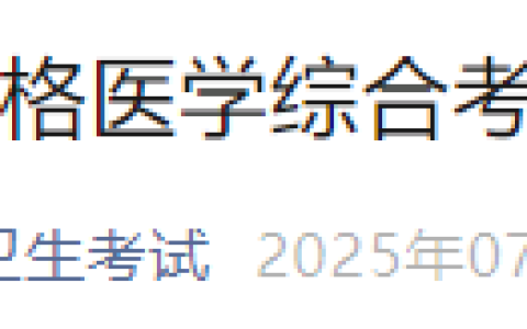 考生注意！西藏考区2025年医师资格综合笔试缴费7月17日截止！