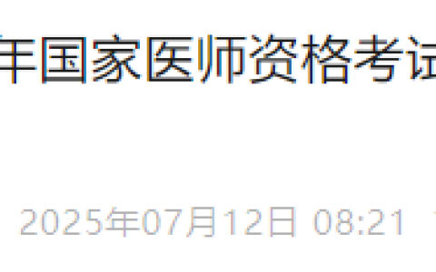 吉林市考点2025年医师资格综合笔试异地考生缴费安排，可转账！
