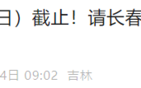 官方提醒：吉林长春2025年医师资格综合笔试缴费7月15日截止！