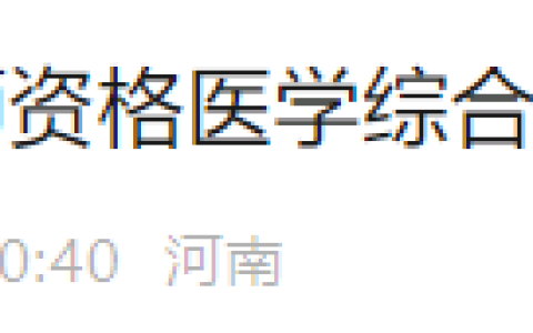 速去缴费！河南郑州2025年医师资格综合笔试缴费入口已开通！