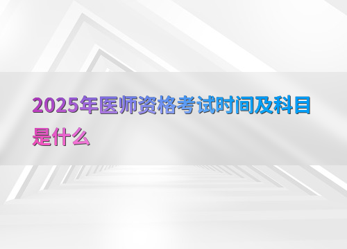 2025年医师资格考试时间及科目是什么