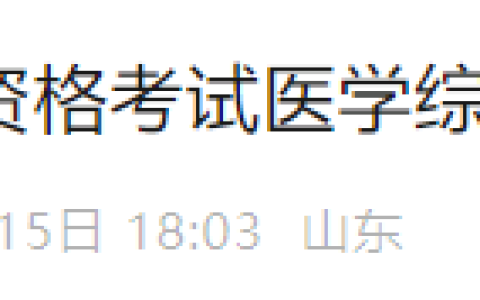 山东济南2025年医师资格综合笔试缴费入口7月17日开通！