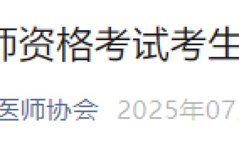 考生注意！广东深圳以下2025年医师考生需补交工作年限证明！