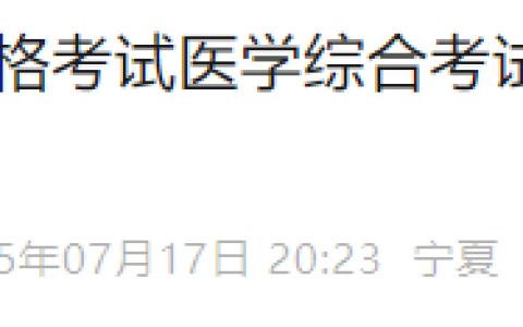 宁夏固原2025年医师资格综合笔试缴费入口已开通，考生速去！