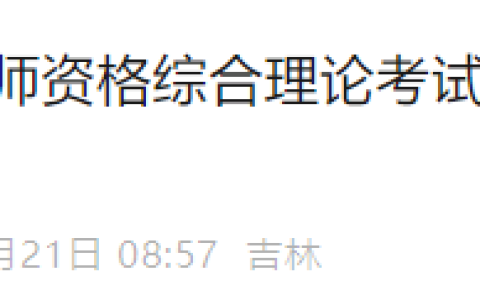 补缴两天！吉林长春2025年医师资格综合笔试未缴费考生速去！